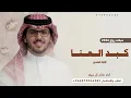 كبد العنا | خالد ال بريك | شيلات زواج 2026 | شيلات خالد ال بريك 2026 | شيلات زواج | قابلة لتعديل 