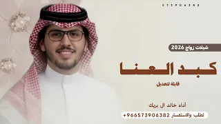 كبد العنا   خالد ال بريك   شيلات زواج        شيلات خالد ال بريك        شيلات زواج   قابلة لتعديل  دندنها