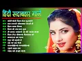 Download Lagu Hindi Gana🌹Sadabahar Song 💖हिंदी गाने 💔Purane Gane Mp3 💕Filmi Gaane अल्का याग्निक कुमार सानू गीत