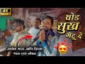Download Lagu दिपक भाऊ आणि अशोक पाटील / थोड सुख भेटू दे | Dipak Band Galangi / Dipak Devraj 🎧🔊