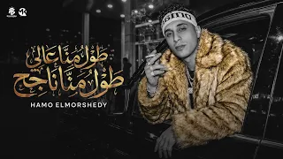 طول ما انا عالي طول ما انا ناجح   ربيت جيرمن   ديما اعاشر عشان اميز   حمو المرشدي   توزيع احمد النص دندنها