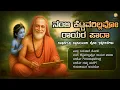 Download Lagu ನಂಬಿ ಕೆಟ್ಟವರಿಲ್ಲವೋ ರಾಯರ ಪಾದಾ | Guru Raghavendra Swamy Songs | Daasara Padagalu | Shree's Bhakthi