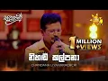 Download Lagu Nihanda Kalpana (නිහඬ කල්පනා) - Chandana Liyanarachchi | Sanuhare - සනුහරේ | Hiru TV