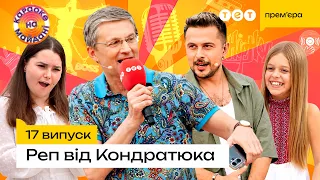 ВПЕРШЕ В ІСТОРІЇ ШОУ КОНДРАТЮК ЗАСПІВАВ! | КАРАОКЕ НА МАЙДАНІ | 17 ВИПУСК