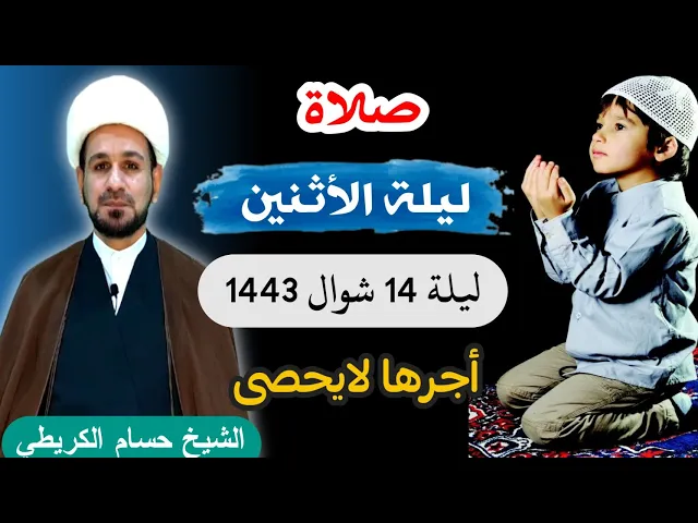 صلاة (( ليلة الأثنين )) 13 شوال ليلة 14 / 1443 لايفوتكم أجرها العظيم