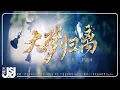 Download Lagu 李宇春《大夢歸離》【大夢歸離】影視主題曲 Official Music Video
