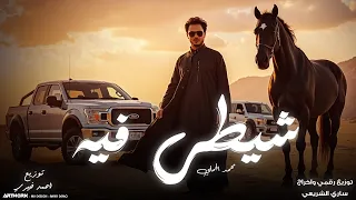 محمد الجملي شيطي فيه ارقي ياحراره نين ايموت النسخه الأصليه2026 