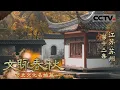 Download Lagu 《文脉春秋》13 江苏·苏州：“一朝入姑苏 满眼是江南” 这里汇集了人们对江南的所有想象！——历史文化名城篇【CCTV纪录】