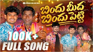 bindi meeda bindipetti full song 2026 singer suresh rela re rela jamukula asirayya ramu 