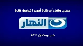 حصريا وقبل اي قناة أخرى فواصل قناة النهار في رمضان 2013 