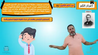اعداد الكم كيمياء ثانية ثانوي نبيل المنيسي 