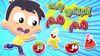 أغنية البيبي بده هم | قناة مرح كي جي - Marah KG