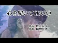 ZARD 心を開いて MV (ライブ音源)