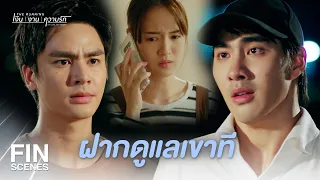 FIN | อย่าตกเป็นเหยื่อความโลภแบบผมเลย | The Running เงิน งาน ความรัก EP.18 | Ch3Thailand