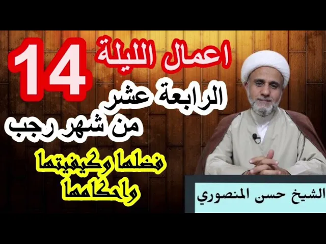 ⁣صلاة الليلة الرابعة عشر 14 من رجب/فضلها وكيفيتها واحكامها/ وثواب صيام 14يوما