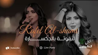 رفل الشامي   لاتفوتة بالجكسارة شارعنا ضيك يا حلو   الحفلة الاصلية                        دندنها