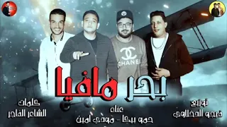 مهرجان بحر مافيا   حمو بيكا   مودي امين   توزيع فيجو الدخلاوي      دندنها