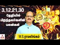 Lagu 3,12,21,30 தேதியில் பிறந்தவர்களின் பலன்கள் | எண் யோகம் EP 23 | Aadhan Aanmeegam