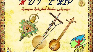 موسيقى صامتة أمازيغية سوسية 