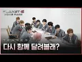 Download Lagu [Original] PLANET C : HOME RACE 2ND TEASER | 새로운 도전장 도착