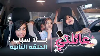 مسلسل عائلتي الحلقة 2 الثانية بلا سبب 