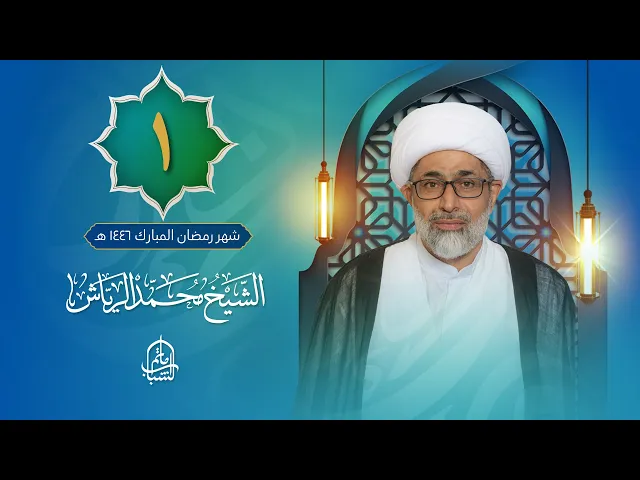 ⁣الشيخ محمد الرياش | ليلة 1 شهر رمضان المبارك 1446 هـ
