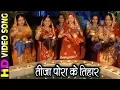 Download Lagu Teeja Pora Ke Tihar - तीजा पोरा के तिहार || Teeja Pora - Special Song - 2019