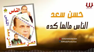 حسن سعد الناس مالها كده Hassan Saad ElNas  حسن سعد الناس مالها كده Hassan Saad ElNas