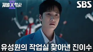 안보현, 유승호의 비밀 지하실에 전시된 피해자들의 물건 마주하고 충격♨