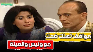 مواقف تهلك من الضحك مع ونيس والعيلة ونيس الجزء 5 