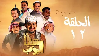 مسلسل شباب البومب ج11 الحلقة الثانية عشر رشة عطر Shabab El Bomb Episode 12 