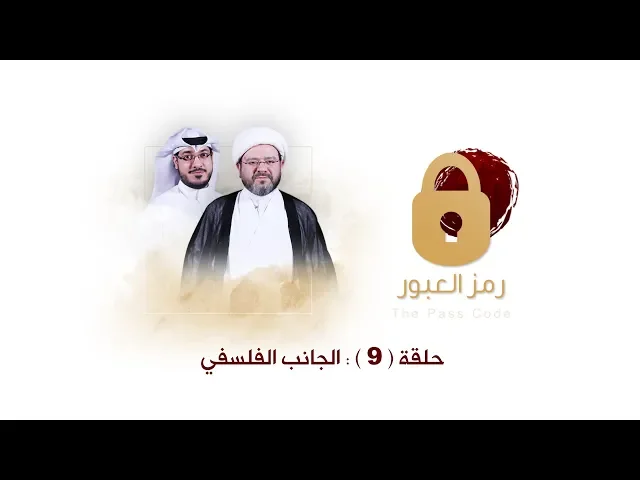 رمز العبور - الإلحاد في جوانبه المختلفة - الحلقة التاسعة