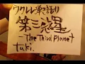 第三惑星~The Third Planet/tuki.(概要欄歌詞ｺｰﾄﾞ付き)【ウクレレ弾き語り】