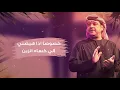 ميحد حمد - طواري القنص (حصرياً) | 2020