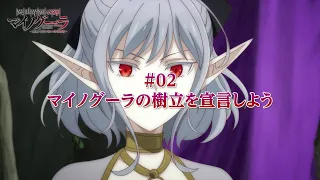 YouTube影片, 內容是異世界默示錄麥諾格拉～從毀滅文明開始征服世界～ 的 第 2 話預告
