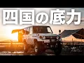 Download Lagu 【林道天国】夏の四国、5泊6日ランクル70車中泊キャンプ旅