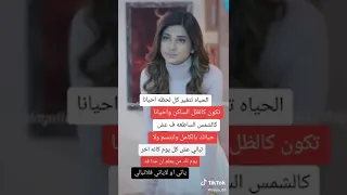 الحياة تتغير كل لحظه احيانا تكون كالظل الساكن واحيانا كالشمس الساطعه ف عش حياتك بالكامل وابتسم 