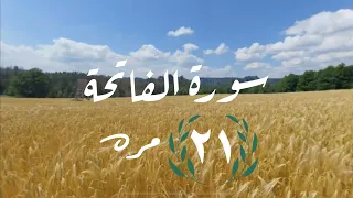 سورة الفاتحة مكرره 21 مره 