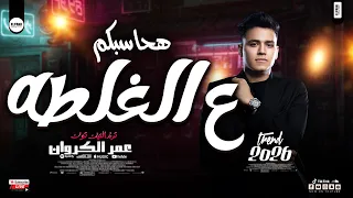 هحاسبكم ع الغلطه   عمر الكروان جديد شعبي روقان   مواويل شعبي وحظ      دندنها