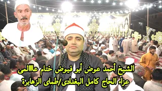 ختام عالمى زلزل القلوب من سورة المزمل للشيخ أحمد عوض أبو فيوض عزاء الحاج كامل البغدادى طماى الزهايرة 