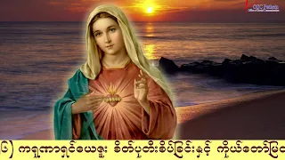 ကရုဏာရှင်ယေဇူး စိတ်ပုတီးစိပ်ခြင်းနှင့် ကိုယ်တော်မြတ်ဖူးမြော်ခြင်း (22.8. 2026)