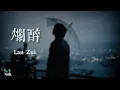 Download Lagu Yan Ren Zhong (顏人中) – Lan Zui (爛醉) Lyrics 歌词 Pinyin/English Translation (動態歌詞)