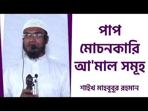পাপ মোচনকারি আ'মাল সমূহ