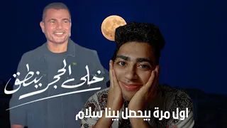 اغنية عمرو دياب   خلي الحجر ينطڨ  من البوم عيشني    دندنها