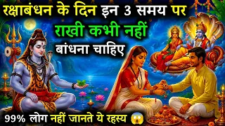 रक्षाबंधन के दिन इन तीन समय पर राखी कभी नहीं बांधना चाहिए | 99% लोग नहीं जानते ये रहस्य 😱 