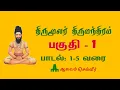 Lagu திருமூலர் திருமந்திரம் மூலமும் உரையும் | திருமந்திரம் விளக்கம் | பகுதி 1 - பாடல் 1 - 5 வரை