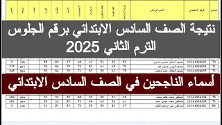 نتيجة الصف السادس الابتدائي برقم الجلوس 2025 ازاي اجيب نتيجه الصف السادس الابتدائي من على النت جوجل 
