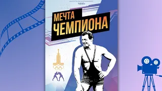 Мечта чемпиона