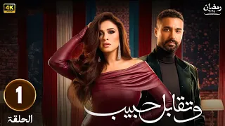 حصريا الحلقة الأولي و تقابل حبيب بطولة ياسمين عبدالعزيز و كريم فهمي رمضان 2025 