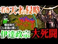 Download Lagu 戦国の若き天才 伊達政宗の侵略戦争！予想外の苦戦【人取橋の戦い】世界の戦術戦略を解説